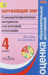 Окружающий мир. 4 класс. Стандартизированные материалы для ИА. Пособие для учителя. ФГОС (+CD)