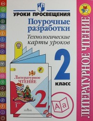 Литературное чтение. Поурочные разработки. Технологические карты уроков: 2 класс. Пособие для учителей общеобразовательных учреждений