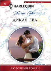 Дикая Ева