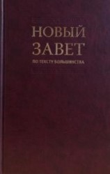 Новый Завет по тексту большинства: Современный русский перевод