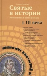 Святые в истории. Жития святых в новом формате. I-III века