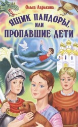 Ящик Пандоры, или Пропавшие дети. Сказочная повесть не только для детей