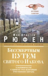 Бессмертным Путем святого Иакова. О паломничестве к одной из трех величайших христианских святынь. Путевые заметки