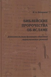 Библейские пророчества об исламе. Доказательство духовного единства авраамических религий