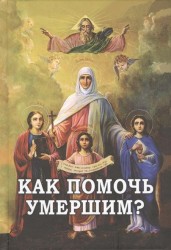 Как помочь умершим?