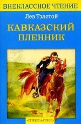 Кавказский пленник. Севастополь в декабре месяце