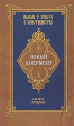 Новый документ. Мысли о Христе и христианстве. Книга 2