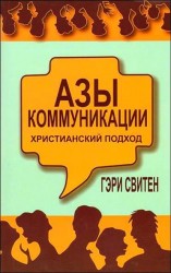 Азы коммуникации. Христианский подход