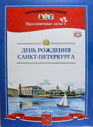 День рождения Санкт-Петербурга. Наглядное пособие