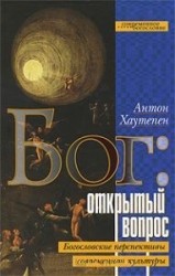 Бог. Открытый вопрос. Богословские перспективы современной культуры