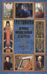 Основы православной культуры. Церковь и культура. Хрестоматия