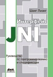 Интерфейс JNI. Руководство по программированию и спецификация