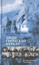 Люди Греческой Церкви: Истории. Судьбы. Традиции