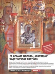10 храмов Москвы, хранящих чудотворные святыни. Путеводитель. 2-е издание, исправленное и дополненное
