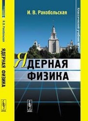 Ядерная физика: Учебное пособие / 3-е изд., перераб.