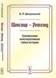 Шекспир - Ретлэнд: Трехвековая конспиративная тайна истории. Изд. 3-е.