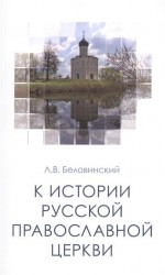 К истории Русской Православной Церкви: Учебное пособие