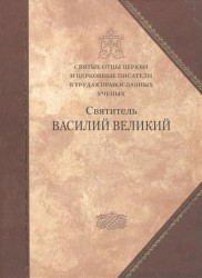 Святитель Василий Великий