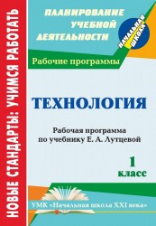 Технология. 1 класс. Рабочая программа по учебнику Е. А. Лутцевой