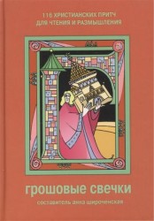 Грошовые свечки. 116 христианских притч для чтения и размышления