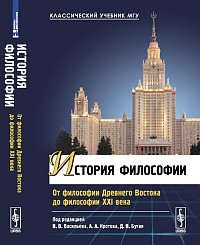 История философии: От философии Древнего Востока до философии XXI века. Изд. 3-е, перераб.