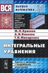 Интегральные уравнения: Задачи и примеры с подробными решениями: Учебное пособие