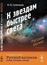 Русский космизм вчера, сегодня, завтра. Ч. 2: К звездам быстрее света. Изд. 3-е.
