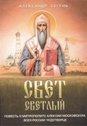 Свет светлый. Повесть о митрополите Алексии Московском, всея России чудотворце