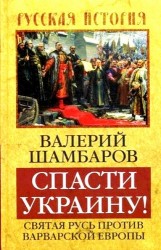 Спасти Украину! Святая Русь против варварской Европы