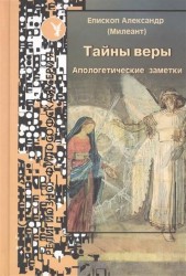 Тайны веры. Апологетические заметки