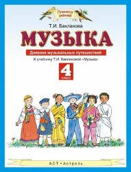 Музыка. Дневник музыкальных путешествий. К учебнику Т. И. Баклановой «Музыка». 4 класс