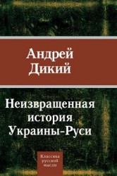 Неизвращенная история Украины - Руси