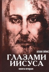 Апокрифические послания. Глазами Иисуса. Книга 2