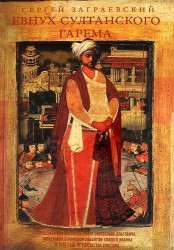 Евнух султанского гарема