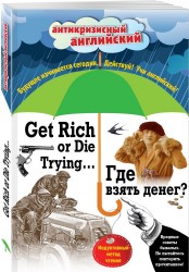 Где взять денег? / Get Rich or Die Trying… Индуктивный метод чтения