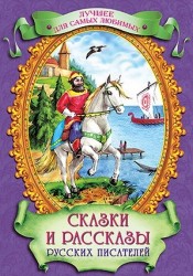 Сказки и рассказы русских писателей