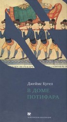 В доме Потифара. Библейский текст и его перевоплощение / In Potiphar`s house. The Interpretive Life of Biblical Texts