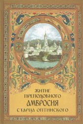 Житие преподобного Амвросия старца Оптинского