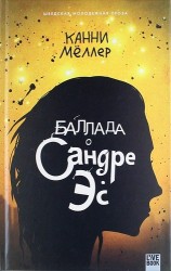 Баллада о Сандре Эс