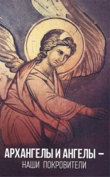 Архангелы и Ангелы - наши покровители. Издание второе, дополненное