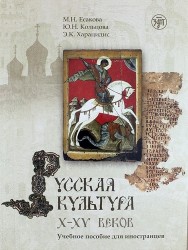 Русская культура X–XV веков. Учебное пособие для иностранцев