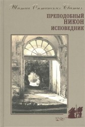 Преподобный Никон исповедник