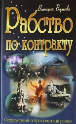 Рабство по контракту : роман