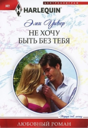 Не хочу быть без тебя. Роман