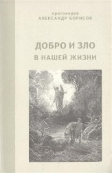 Добро и зло в нашей жизни Проповеди беседы интервью