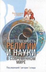 Ответственность религии и науки в современном мире