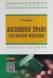 Жилищное право Российской Федерации. Учебное пособие