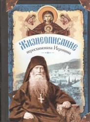 Жизнеописание и духовное наследие иеросхимонаха Иеронима, старца-духовника Русского на Афоне Свято-Пантелеимонова монастыря (комплект из 2 книг)