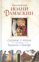 Сказание о жизни преподобных и богоносных отцов наших Варлаама и Иоасафа