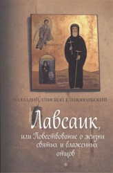 Лавсаик, или Повествование о жизни святых и блаженных отцов